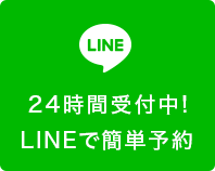 24時間受付中!LINEで簡単予約