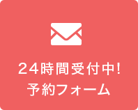 24時間受付中!予約フォーム