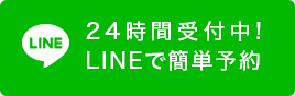 24時間受付中!LINEで簡単予約