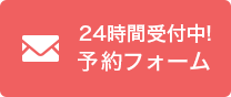 24時間受付中!予約フォーム