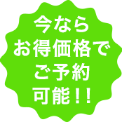 今ならお得価格でご予約可能！!