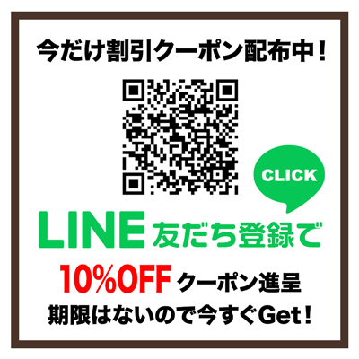 今だけクーポン配布中！LINE友だち登録で10%OFFクーポン進呈期限はないので今すぐGet！