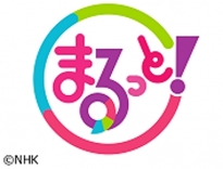 NHK名古屋『まるっと！』